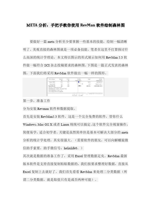 META分析：手把手教你使用RevMan软件绘制森林图