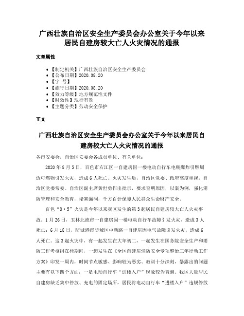 广西壮族自治区安全生产委员会办公室关于今年以来居民自建房较大亡人火灾情况的通报