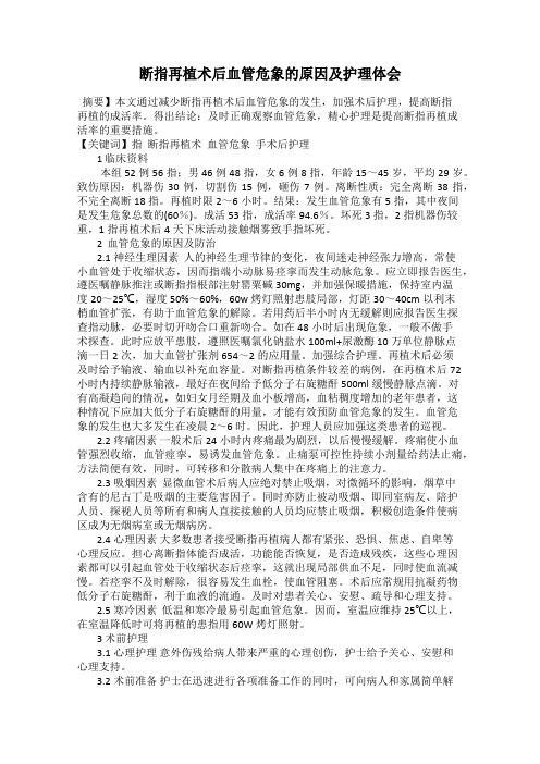 断指再植术后血管危象的原因及护理体会