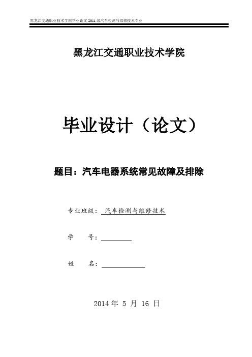 汽车电器系统常见故障及排除本科论文