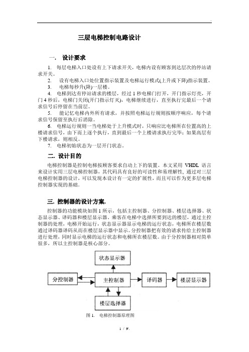 三层电梯控制电路设计