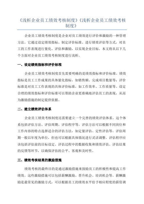 《浅析企业员工绩效考核制度》《浅析企业员工绩效考核制度》