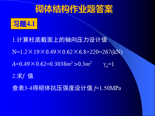 砌体结构作业题答案PPT通用课件.ppt