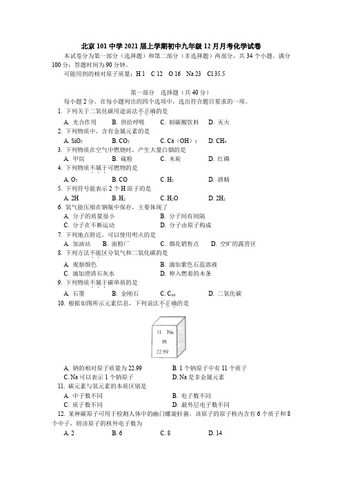 北京一零一中学2020-2021学年上学期初中九年级12月月考化学试卷