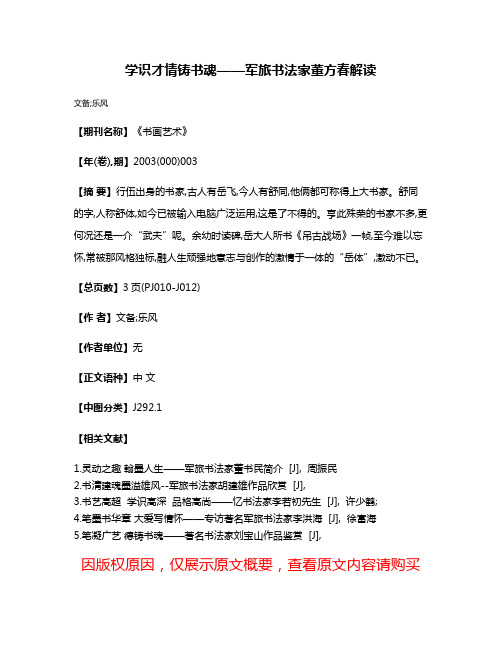 学识才情铸书魂——军旅书法家董方春解读