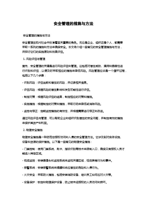 安全管理的措施与方法