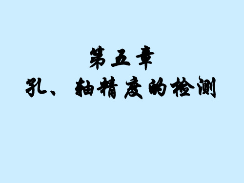 第5章 孔、轴精度的检测