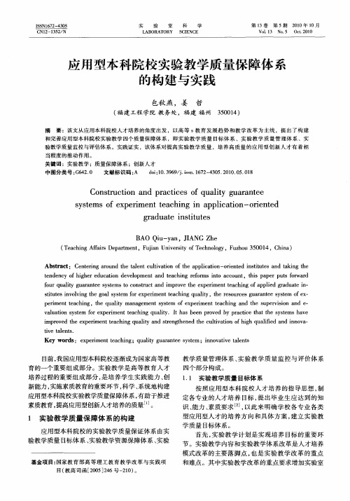 应用型本科院校实验教学质量保障体系的构建与实践