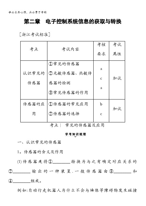 2018一轮浙江通用技术选考练习:选修第2章 电子控制系统信息的获取与转换含答案