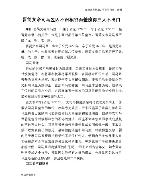 历史趣谈：晋简文帝司马昱因不识稻谷而羞愧得三天不出门