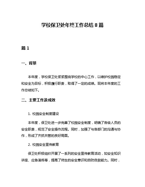 学校保卫处年终工作总结8篇