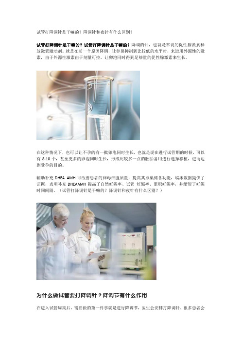 试管打降调针是干嘛的