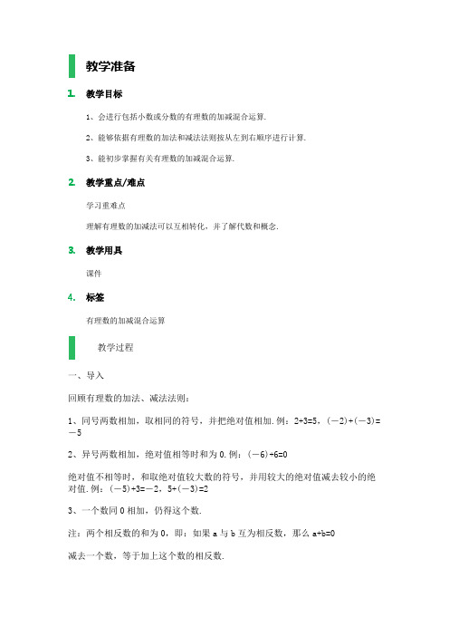 数学北师大版七年级上册《有理数的混合加减运算》教案