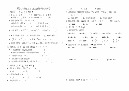 2017-2018最新人教版三年级上册数学期末试卷(1)