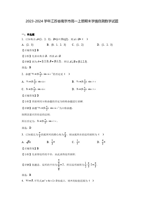 2023-2024学年江苏省南京市高一上册期末学情自测数学试题(含解析)