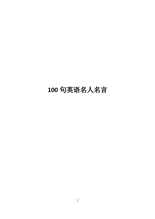 100句英语名人名言