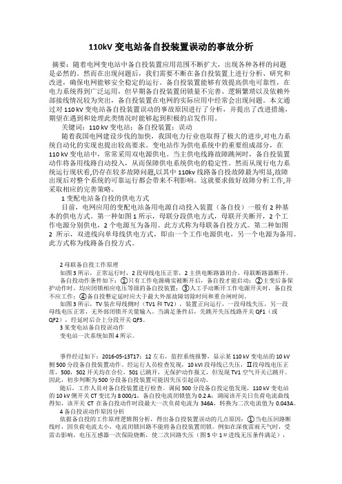 110kV变电站备自投装置误动的事故分析