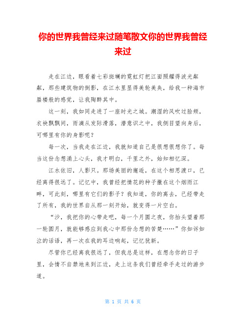 你的世界我曾经来过随笔散文你的世界我曾经来过