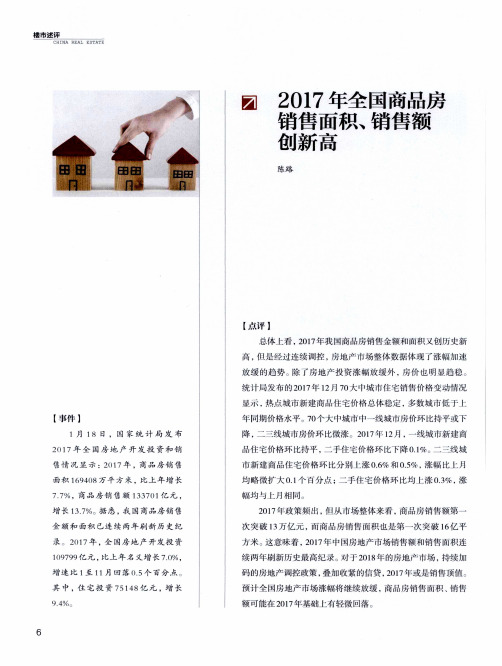 2017年全国商品房销售面积、销售额创新高