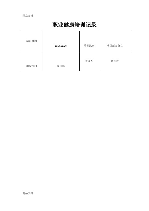 最新职业健康培训记录(安全生产标准化)