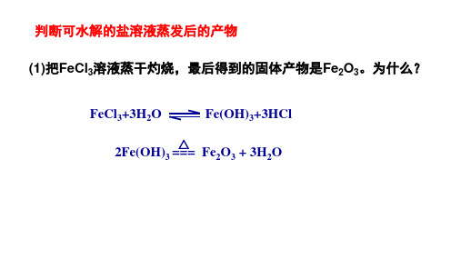 人教版化学选修四第三节盐类水解的应用ppt