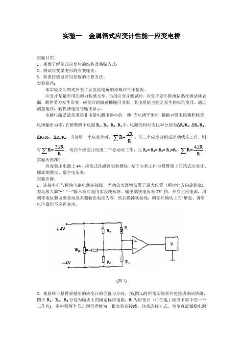 实验一金属箔式应变计性能—应变电桥