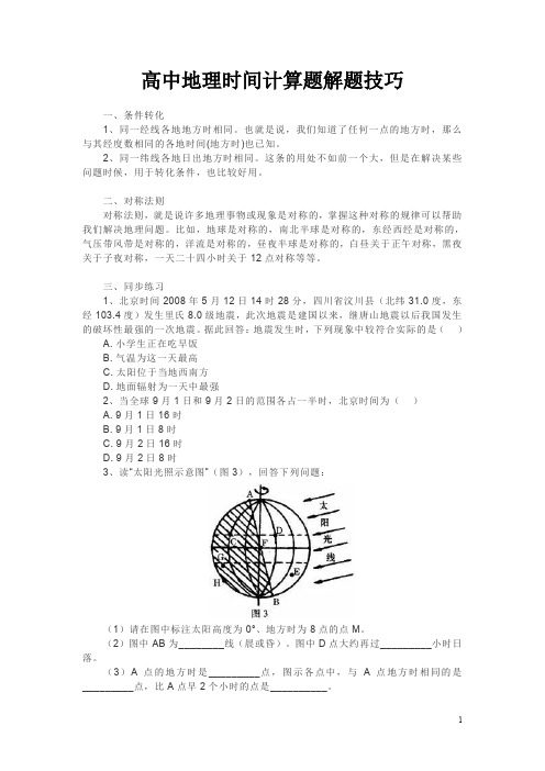 高中地理时间计算题解题技巧