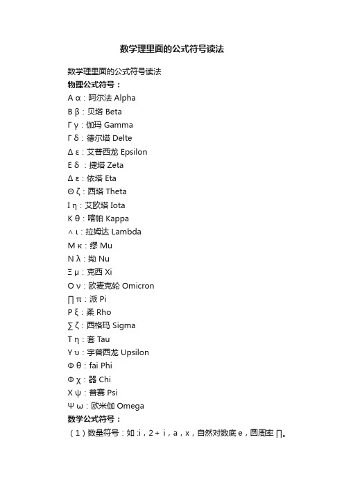 数学理里面的公式符号读法