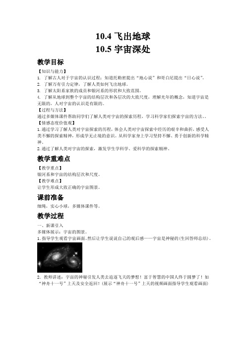 最新初中物理粤沪版八年级下册10.4飞出地球10.5宇宙深处教案 教学设计