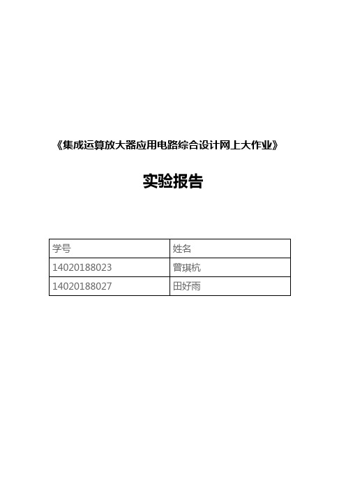 集成运算放大器应用电路综合设计网上大作业试验报告