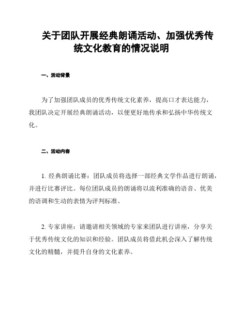 关于团队开展经典朗诵活动、加强优秀传统文化教育的情况说明