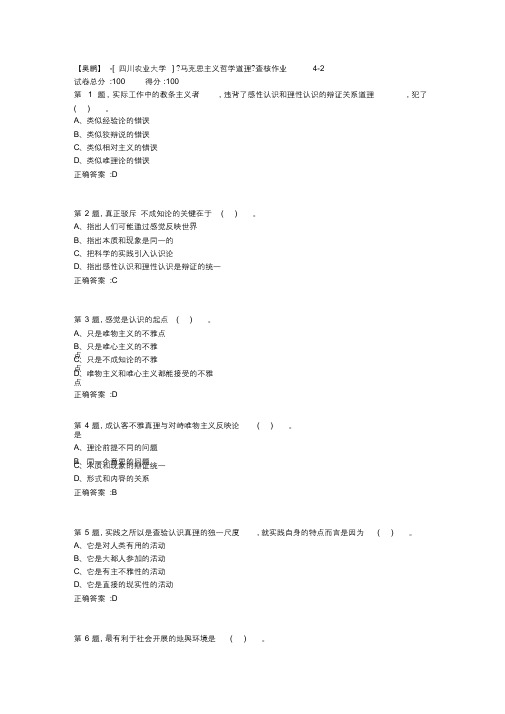 [四川农业大学]《马克思主义哲学原理》考核作业4-2