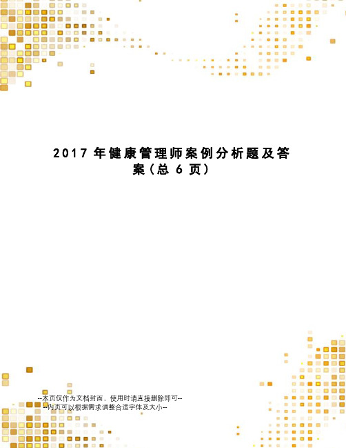 健康管理师案例分析题及答案