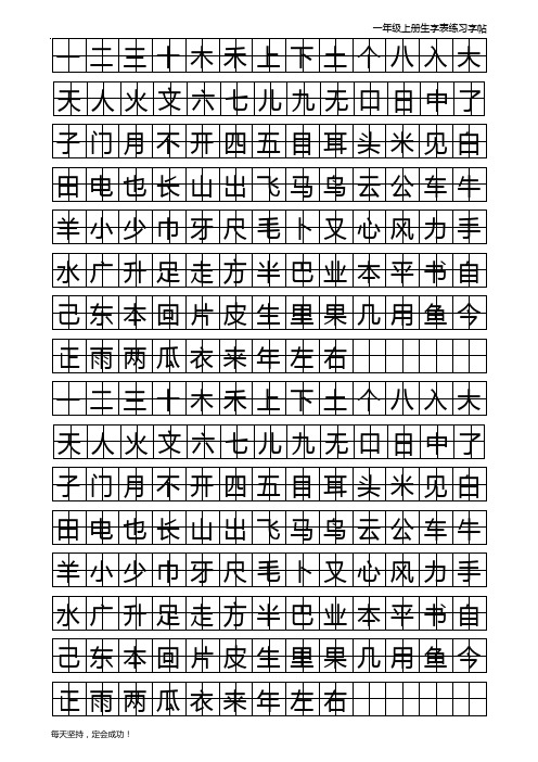 一年级上册生字书法字帖