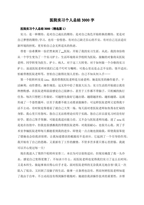 医院实习个人总结3000字