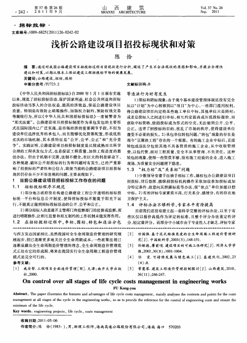 浅析公路建设项目招投标现状和对策