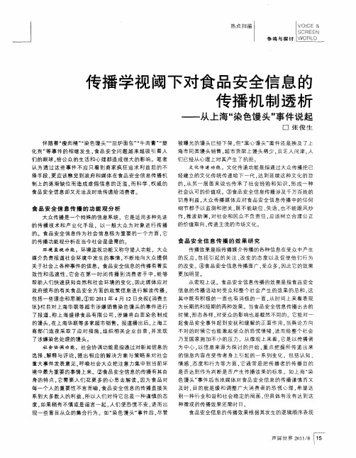 传播学视阈下对食品安全信息的传播机制透析——从上海“染色馒头”事件说起