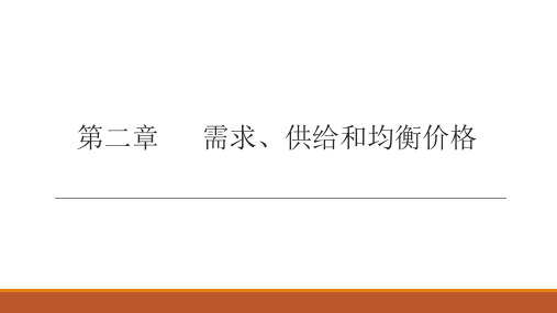 第二章 需求、供给和均衡价格