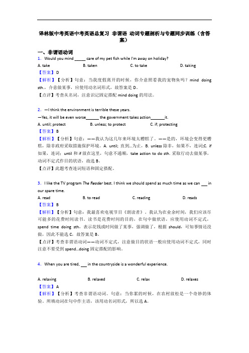 译林版中考英语中考英语总复习 非谓语 动词专题剖析与专题同步训练(含答案)