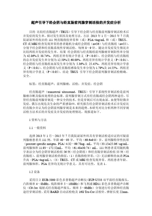 超声引导下经会阴与经直肠前列腺穿刺活检的并发症分析