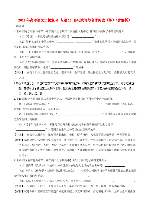 2019年高考语文二轮复习 专题13 名句默写与名著阅读(练)(含解析).doc