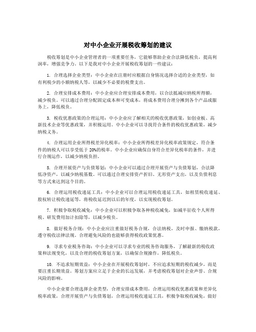 对中小企业开展税收筹划的建议