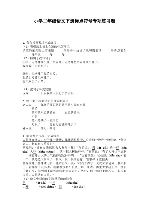 小学二年级语文下册标点符号专项练习题