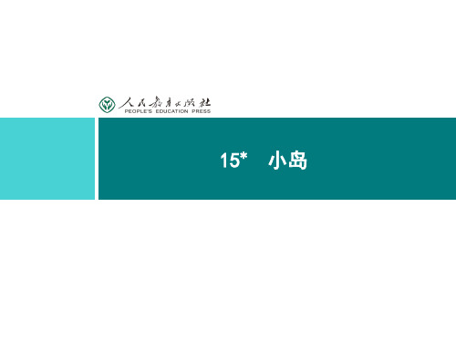 人教版教学课件-同步解析与测评 学考练 语文 五年级上册15