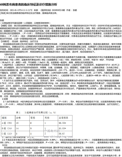 68例恙虫病患者的临床特征及诊疗措施分析