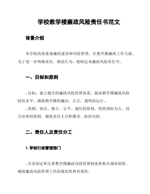 学校教学楼廉政风险责任书范文