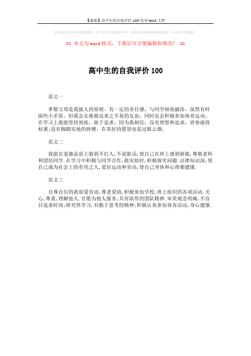 【最新】高中生的自我评价100-实用word文档 (1页)