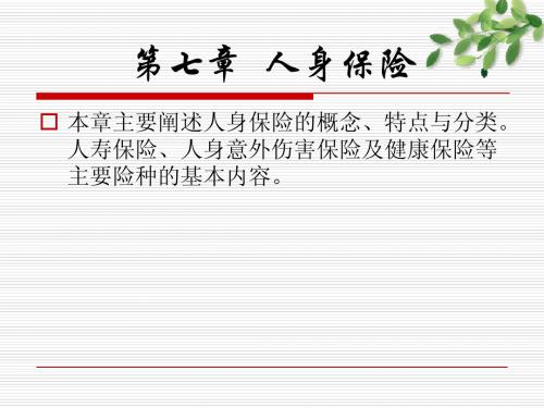 浙江工商大学保险学曹前进老师全套课件之八