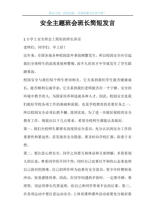 安全主题班会班长简短发言