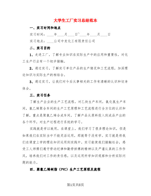 大学生工厂实习总结范本(3篇)